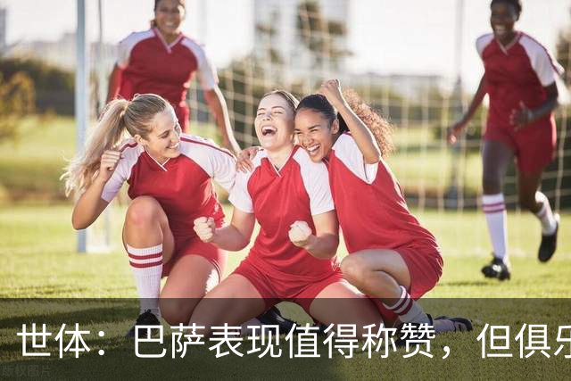 世体：巴萨表现值得称赞，但俱乐部的经济状况已经亮起了警报灯