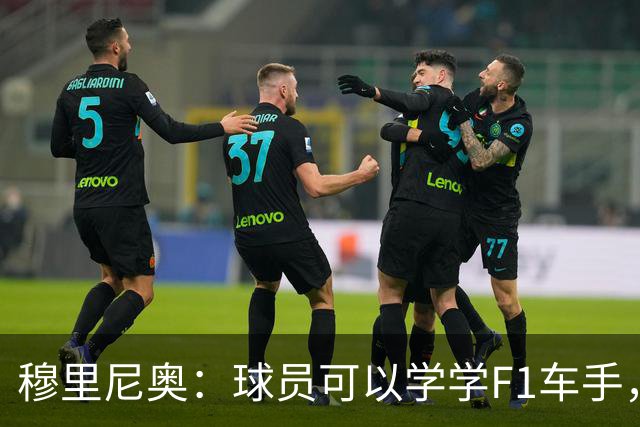 穆里尼奥：球员可以学学F1车手，同样压力很大但车手能很放松
